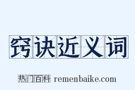 窍诀近义词是什么意思的图片